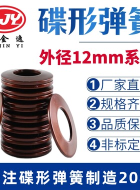 碟簧外径12mm碟形弹簧蝶形垫片碟型垫圈盘形弹片60Si2MnA材质定做