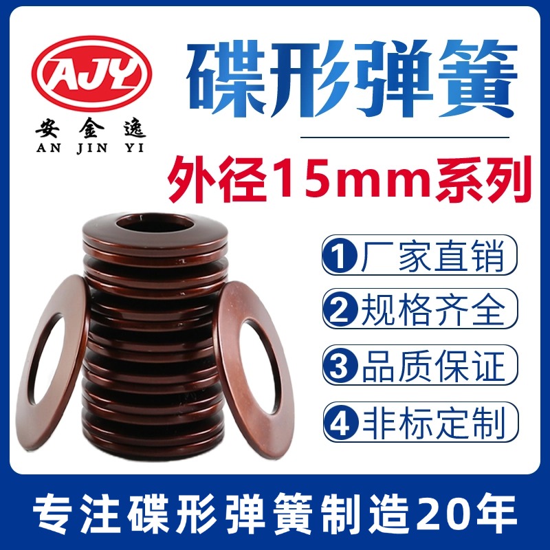碟簧外径15mm碟形弹簧蝶形垫片碟型垫圈盘形弹片60Si2MnA材质定做