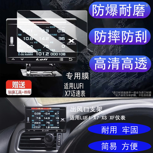 适用于LUFI X7/XS/XF出风口固定支架|汽车OBD仪表X7四代保护贴膜