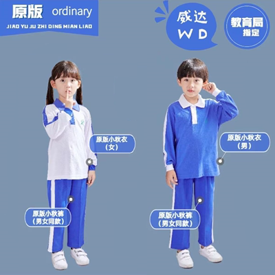 深圳校服小学生秋季(男款)(女款)运动服  原版威达