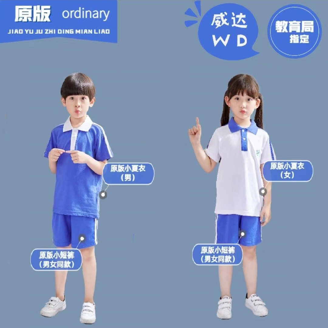 深圳校服小学生夏季(男款)(女款)运动服  原版威达