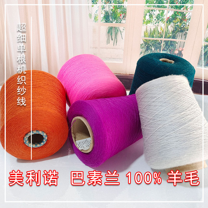 直播羊毛意大利巴索兰美利诺100%羊毛纱线细毛线手编机织库存尾货