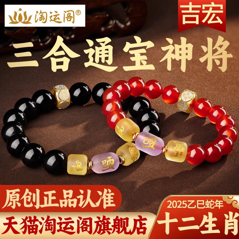 淘运阁玛瑙三合通宝神将吉宏手链