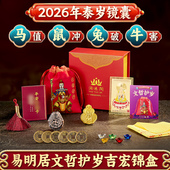 淘运阁易明居文哲保岁吉宏锦盒2026马年本命年锦囊福袋马鼠吉祥物