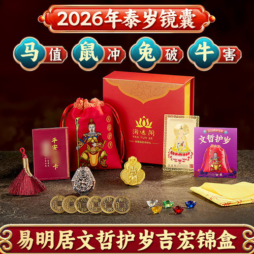 易明居文哲保岁吉宏锦盒2026马年