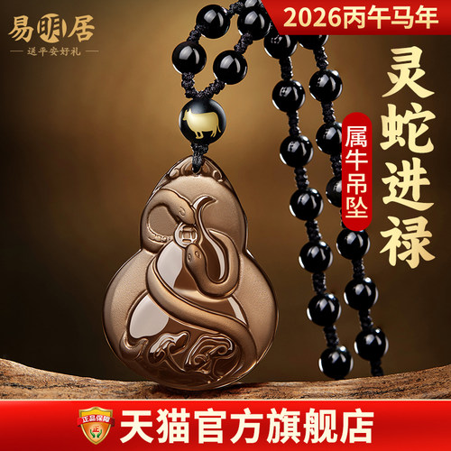 易明居灵蛇进禄吉宏吊坠2026属牛