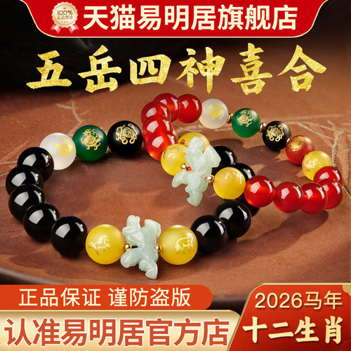 易明居五岳四神喜合吉宏手链2026
