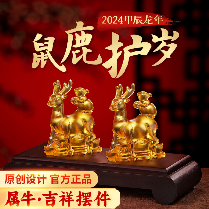淘运阁鼠鹿护岁宝懿琉璃摆件属牛2024年吉祥物生肖牛客厅装饰品