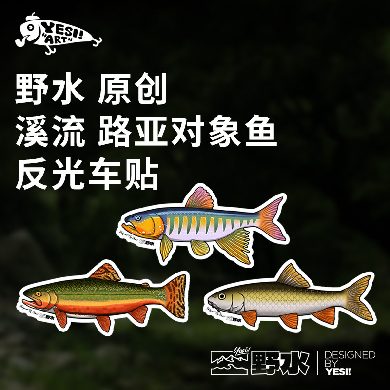 野水文创 路亚对象鱼 马口鱼鳟鱼军鱼磨砂3m反光车贴冰箱贴钓箱贴