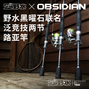 野水X黑曜石联名款 直柄泛用竿 新手友好 路亚竿 水库河流管理场