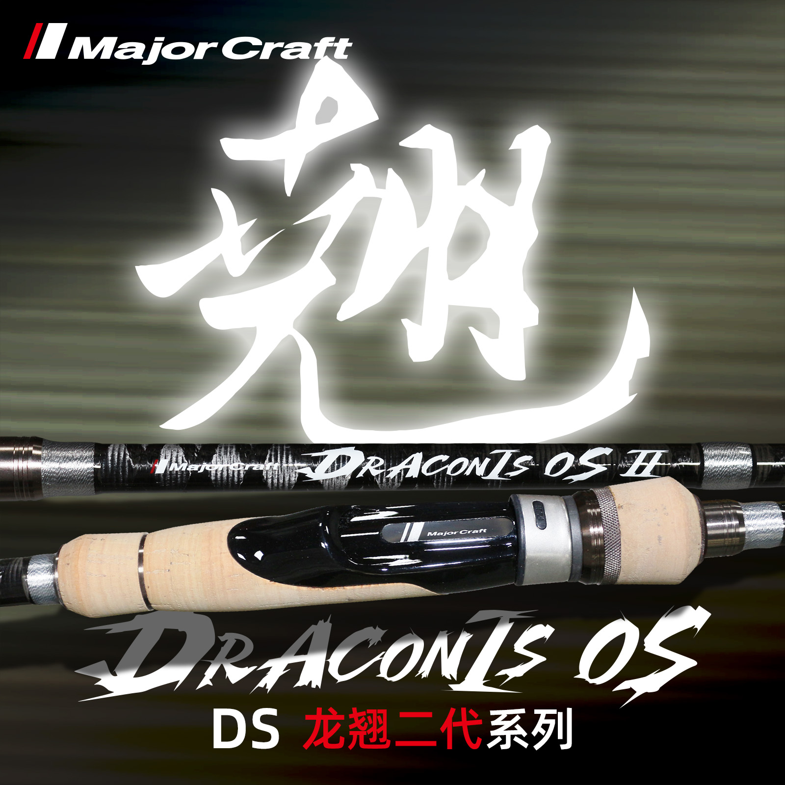 日本马牌龙翘二代远投翘嘴大物路亚竿全交叉碳布MAJORCRAFT