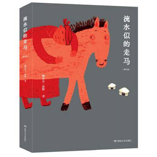正版流水似的走马鲍尔吉·原野湖南文艺出版社9787572601132