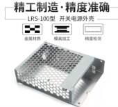 100开关电源外壳 开关电源铝壳 外壳冲压件129 铭纬LRS 30直销