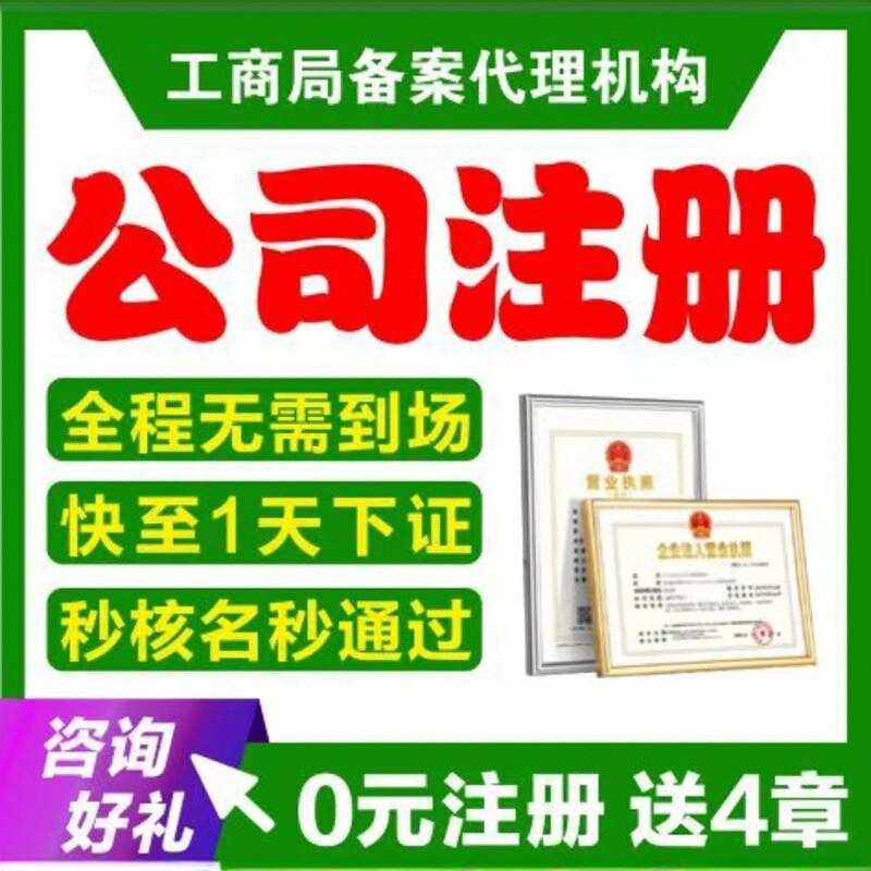 杭州公司注册个体执照办理代理记账转让注销变更办理高企申报