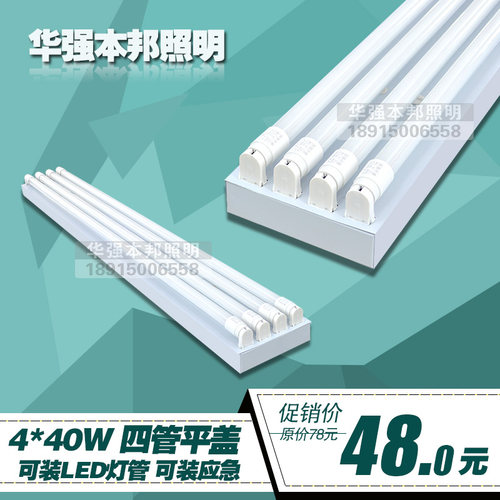 T8 4*40W四管日光灯支架平盖4*36W LED日光灯架1.2米四管光管灯座