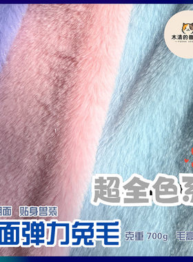 [木清]四面弹力兔毛面料贴身兽装专用毛毛脸兽爪diy毛绒布料短毛