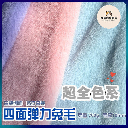 [木清]四面弹力兔毛面料贴身兽装专用毛毛脸兽爪diy毛绒布料短毛