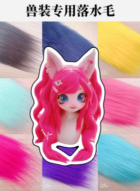 9cm落水毛兽装毛布专用毛绒布料兽头cos用长毛绒手工fursuit 头发