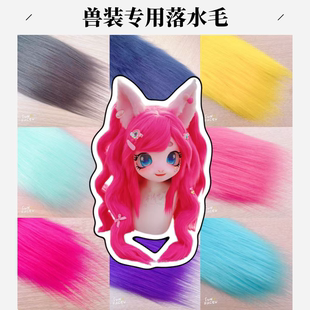 9cm落水毛兽装毛布专用毛绒布料兽头cos用长毛绒手工fursuit 头发