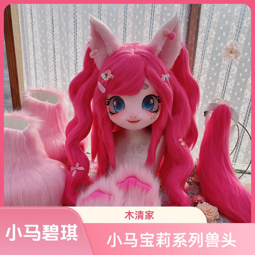 碧琪兽头furry兽装小马宝莉成品全套现货女生cos头套漫展可穿戴