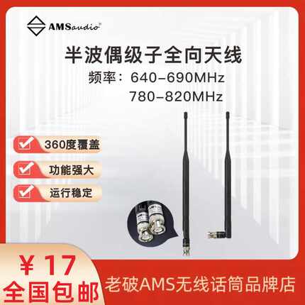 AMSaudio老破无线话筒麦克风接收机天线杆子天线全向半波偶级天线