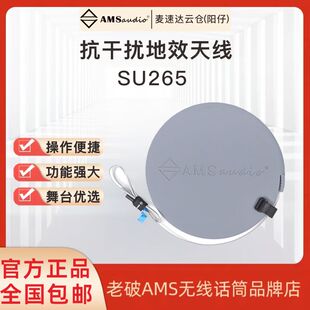 AMS 抗干扰地效天线SU265 舞台演出无线话筒麦克风天放