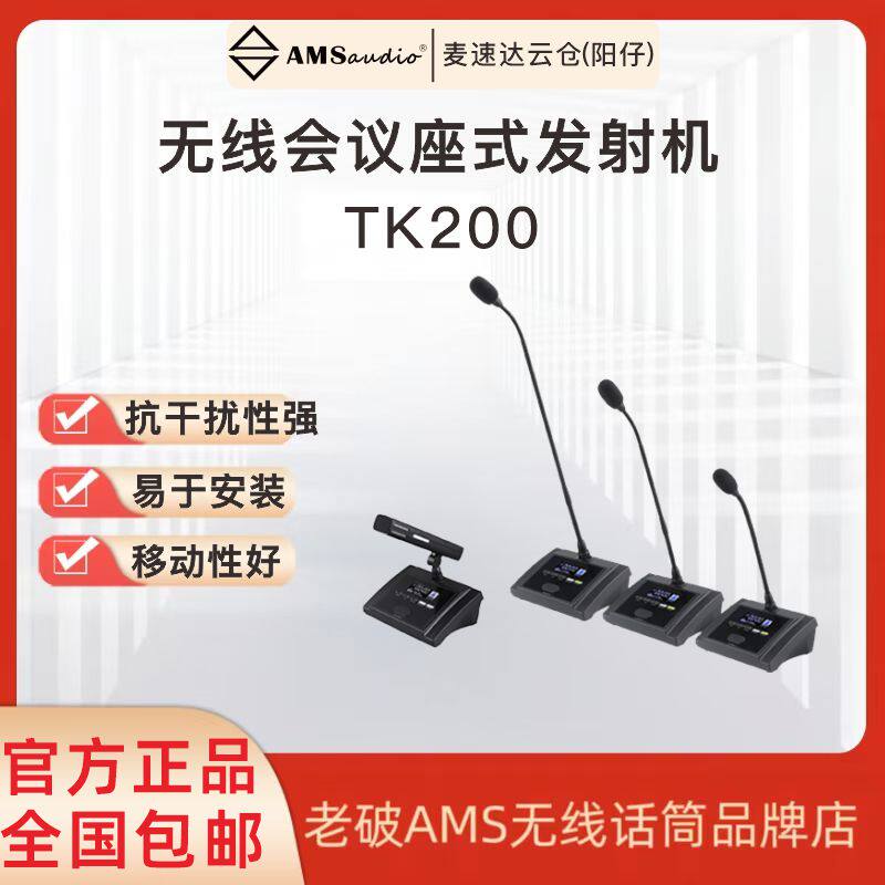 AMS TK200系列鹅颈无线会议座式发射机 会议话筒麦克风