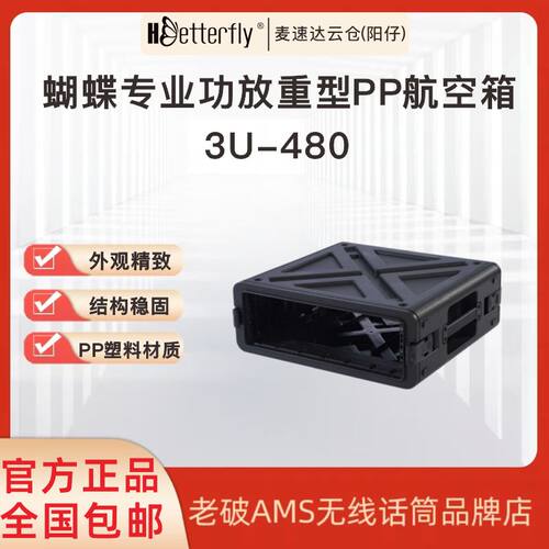 3U400/480深度专业功放PP航空箱音频设备塑料机柜HBetterfly 蝴蝶