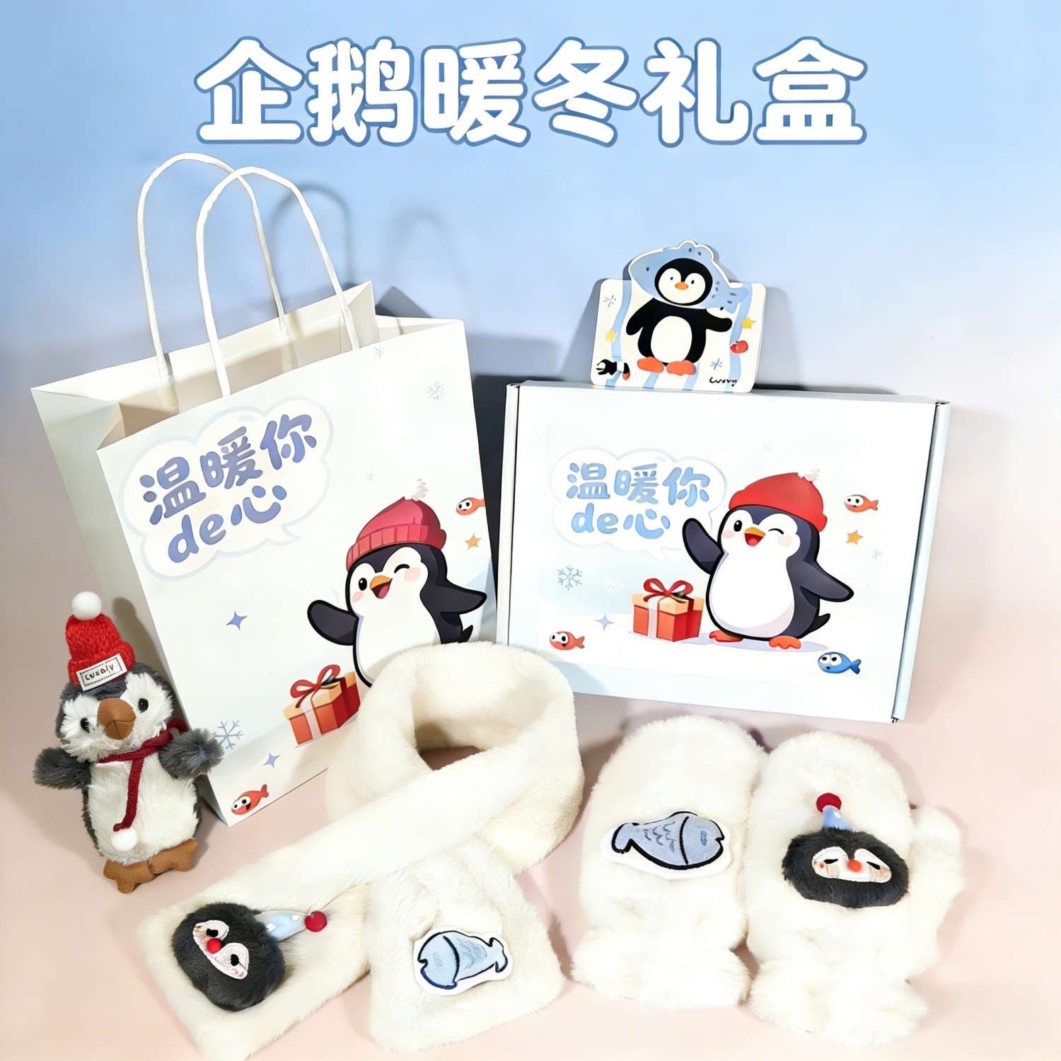 企鹅小鱼手套围巾礼盒