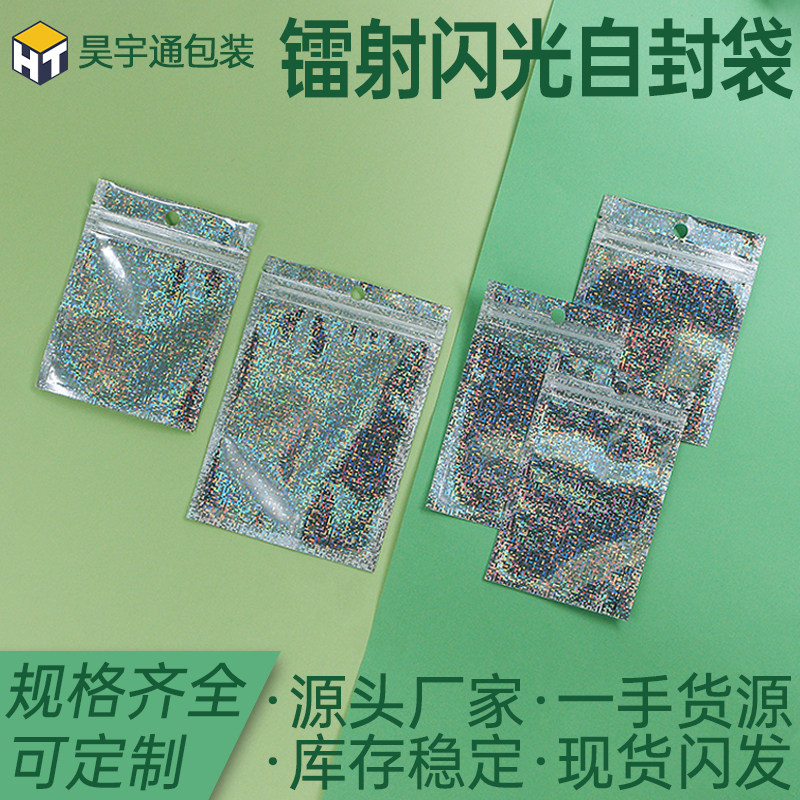 镭射闪光铝箔袋阴阳光斑自封袋饰品首饰包装袋手机壳数据线密封袋