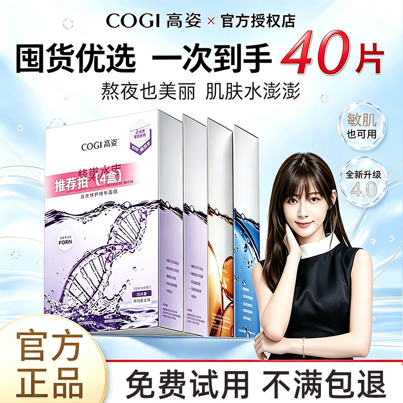 高姿正品面膜蜂巢新4.0补水保湿提亮肤色修护熬夜肌贴片官方正品