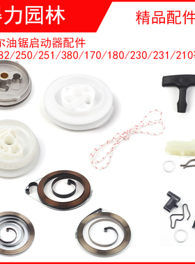 斯蒂MS250/251油锯启动器拉盘绳轮381/361/382尔弹簧拨爪手柄卡簧