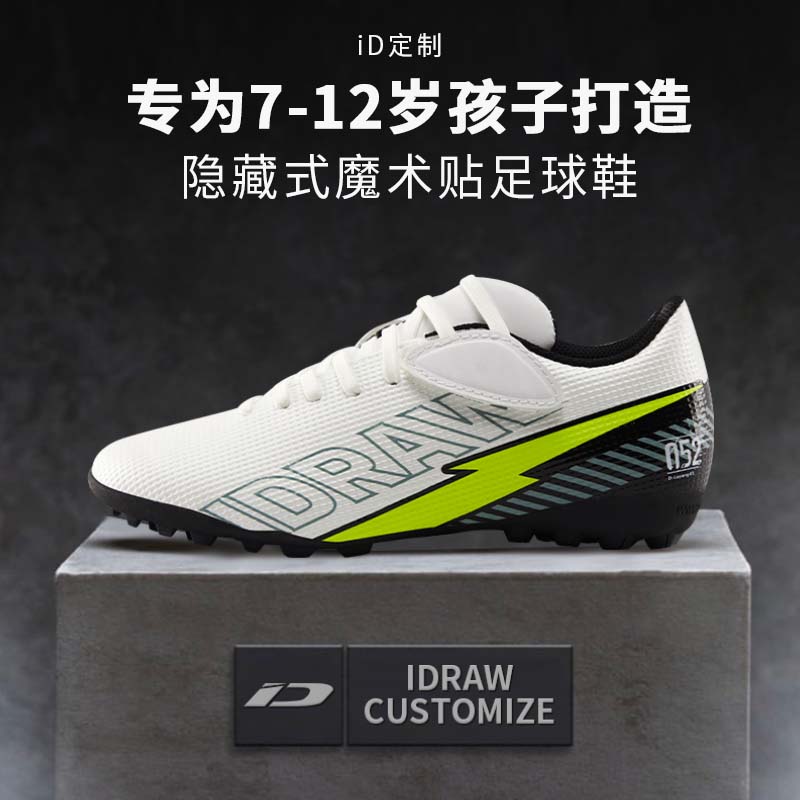 iD定制/iDraw儿童足球鞋碎钉TF小学生男女童少儿专业免系带训练鞋
