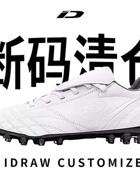 【福利】iD定制/idraw宗师复刻足球鞋碎钉tf全牛皮加加宽专业MG白