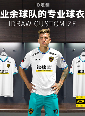 iD定制/iDraw足球服定制套装专业训练队服短袖印字2023新款球衣