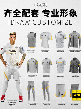 iD定制/iDraw足球服套装个性定制出场服T恤风衣外套训练比赛服