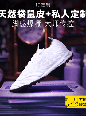 iD定制/iDraw袋鼠皮足球鞋碎钉tf球鞋ag长钉专业定制训练