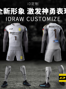 iD定制/iDraw足球门将服套装男定制长袖成人守门员i自造专业装备