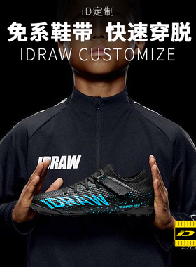 iD定制/iDraw儿童足球鞋训练鞋儿童碎钉小学生专用正品免系带