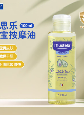 法国妙思乐宝宝按摩油100ml无香版0m+按摩油婴儿润肤油婴儿抚触油