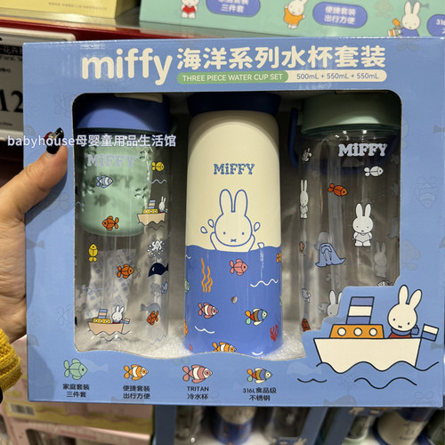 【山姆代购】Miffy米菲海洋系列三件套儿童吸管杯保温杯水杯套装