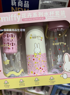 【山姆代购】Miffy米菲花卉系列三件套儿童吸管杯保温杯水杯套装