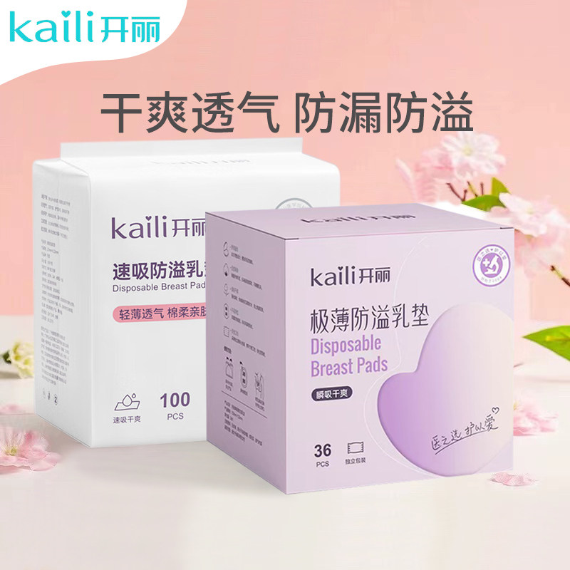 开丽孕产妇防溢乳垫极薄型款/速吸款/臻薄款防溢乳贴妈妈溢乳垫