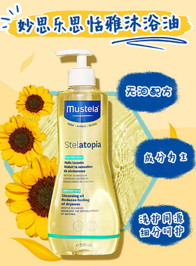 法国妙思乐思恬雅婴儿沐浴油500ml无泪配方0m+温和洁净缓解干燥