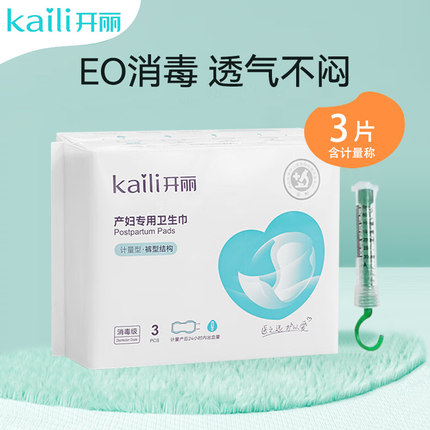 开丽计量型产妇卫生巾 产后月子专用计量型3片装裤型结构