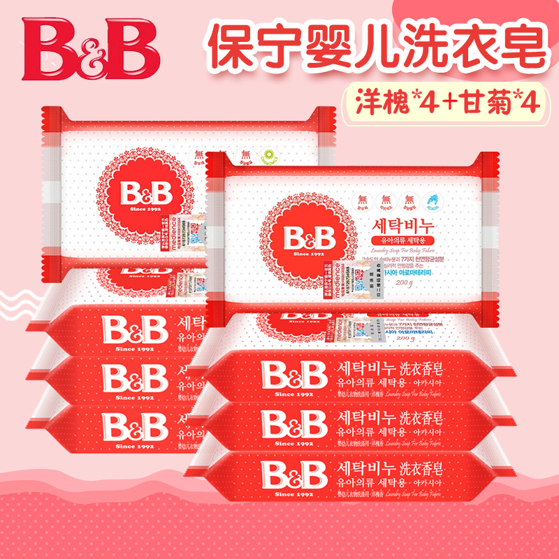 韩国B&B保宁婴幼儿洗衣皂200g*8块 洋槐甘菊宝宝肥皂内衣尿布皂