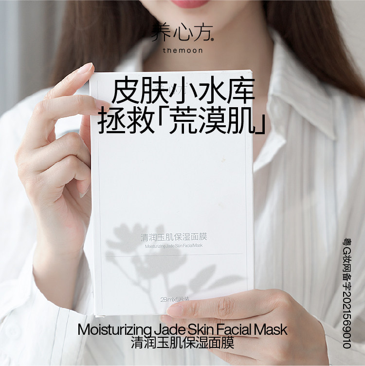 【养心方】 清润玉肌保湿面膜 温和补水滋润品平衡油脂收缩毛孔