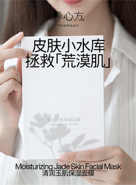 养心方玉肌保湿面膜补水滋润