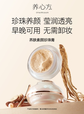 【养心方】 养肤素颜珍珠膏 汉方焕白面霜 嫩肤提亮修复 无须卸妆