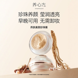 【养心方】 养肤素颜珍珠膏 汉方焕白面霜 嫩肤提亮修复 无须卸妆